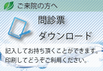 問診票ダウンロード
