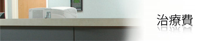 治療費