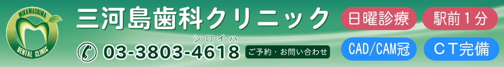 東京都荒川区荒川・日暮里 | 三河島歯科クリニック TEL:03-3803-4618
